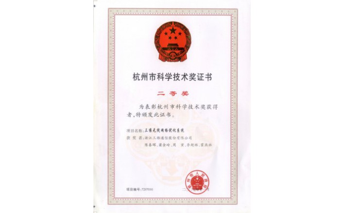 科学技术奖（Z6尊龙无线网络优化系统）